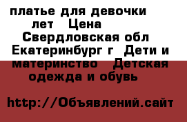 платье для девочки 7-10 лет › Цена ­ 1 800 - Свердловская обл., Екатеринбург г. Дети и материнство » Детская одежда и обувь   